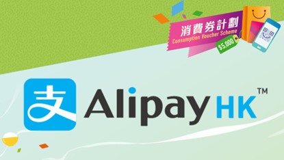 AlipayHK
https://www.consumptionvoucher.gov.hk/en/facilities_alipayhk.html
